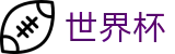 2026世界杯投注网站(SHIJIEBEI)官方中文入口